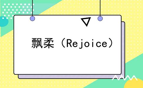 飘柔（Rejoice）