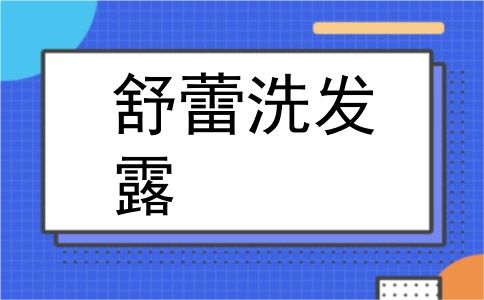舒蕾洗发露