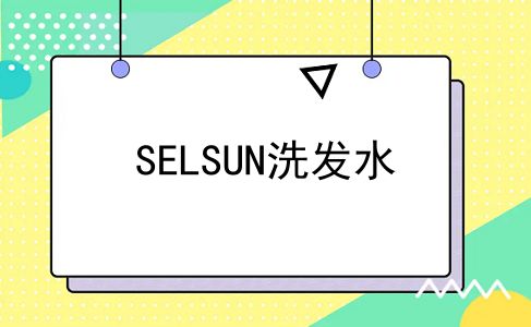 SELSUN洗发水
