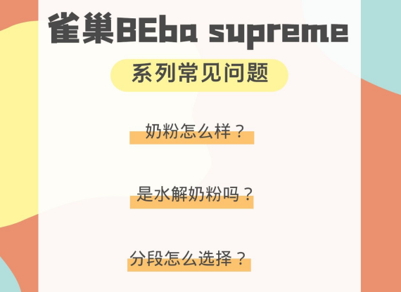 雀巢问题奶粉是哪一款？雀巢Bebasupreme系列常见问题