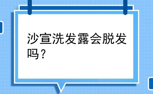 沙宣洗发露会脱发吗？