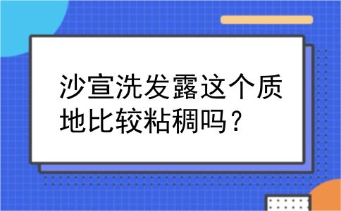 沙宣洗发露这个质地比较粘稠吗？