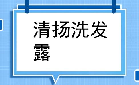 清扬洗发露