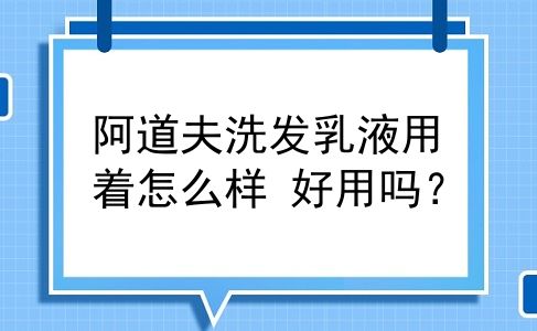 阿道夫洗发乳液用着怎么样 好用吗？