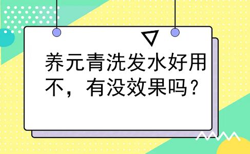 养元青洗发水好用不，有没效果吗？