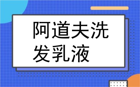 阿道夫洗发乳液