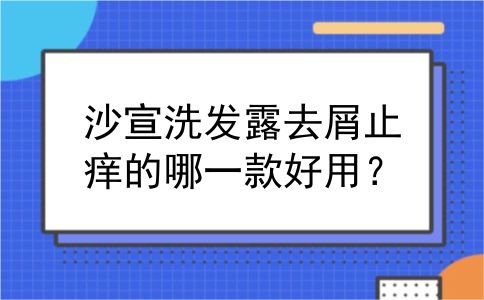 沙宣洗发露去屑止痒的哪一款好用？