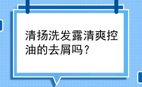 清扬洗发露清爽控油的去屑吗？
