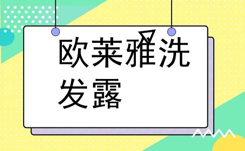 欧莱雅洗发露