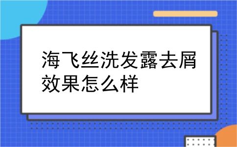 海飞丝洗发露去屑效果怎么样