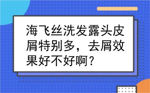 海飞丝洗发露头皮屑特别多，去屑效果好不好啊？