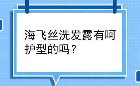海飞丝洗发露有呵护型的吗？