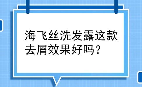 海飞丝洗发露这款去屑效果好吗？