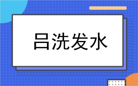 吕洗发水