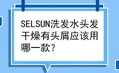 SELSUN洗发水头发干燥有头屑应该用哪一款？
