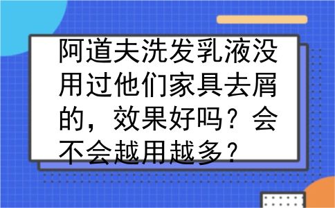 阿道夫洗发乳液没用过他们家具去屑的，效果好吗？会不会越用越多？