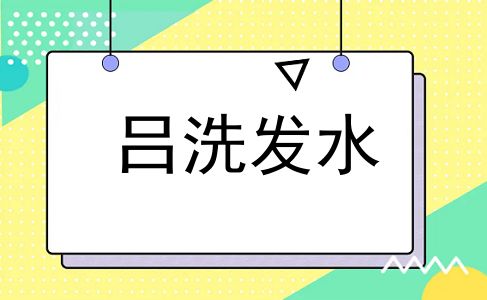 吕洗发水