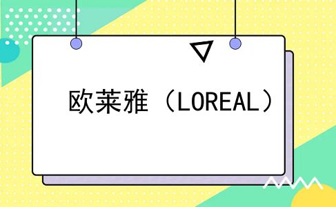 欧莱雅（LOREAL）