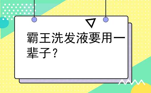 霸王洗发液要用一辈子？