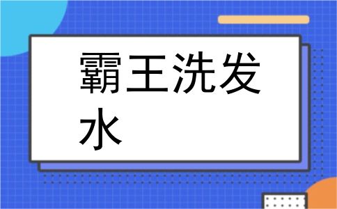 霸王洗发水