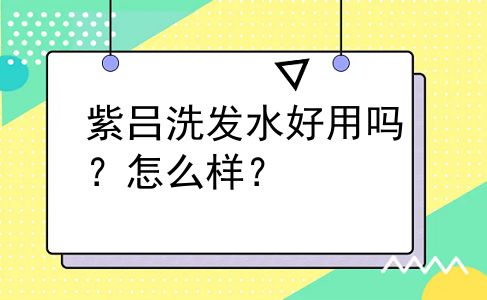 紫吕洗发水好用吗？怎么样？