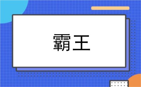 霸王