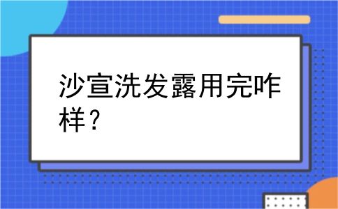 沙宣洗发露用完咋样？