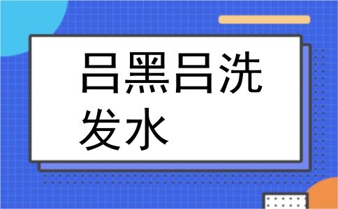 吕黑吕洗发水