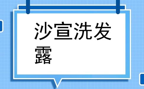 沙宣洗发露