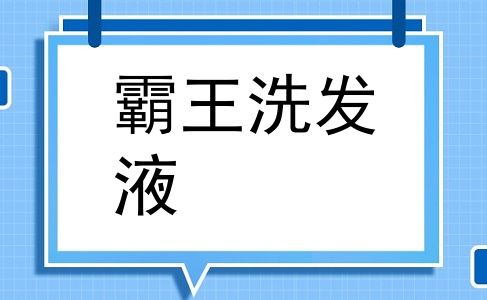 霸王洗发液