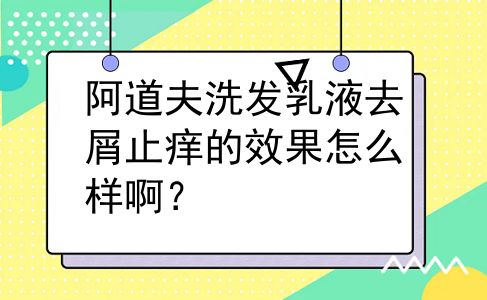 阿道夫洗发乳液去屑止痒的效果怎么样啊？
