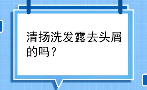 清扬洗发露去头屑的吗？