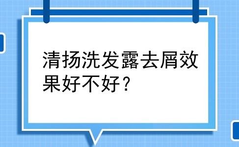 清扬洗发露去屑效果好不好？