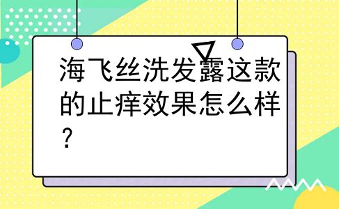 海飞丝洗发露这款的止痒效果怎么样？