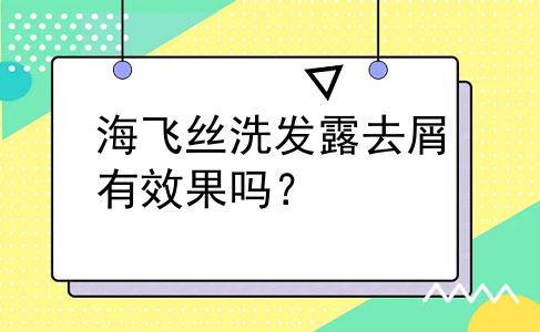 海飞丝洗发露去屑有效果吗？