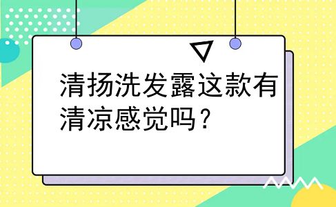清扬洗发露这款有清凉感觉吗？