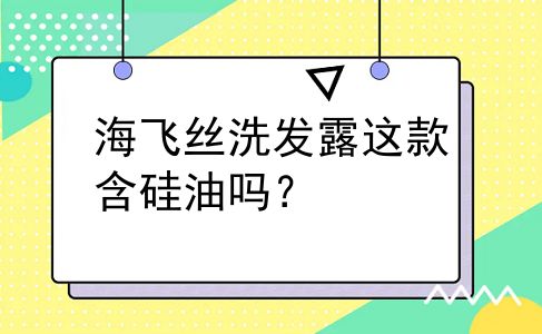 海飞丝洗发露这款含硅油吗？