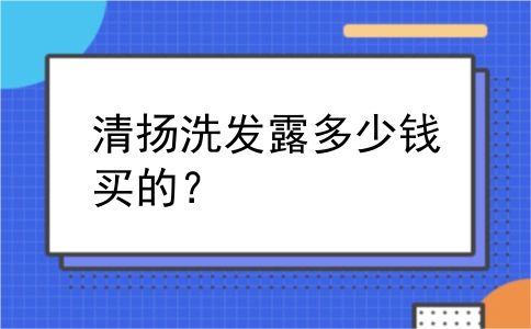 清扬洗发露多少钱买的？
