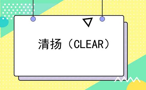 清扬（CLEAR）
