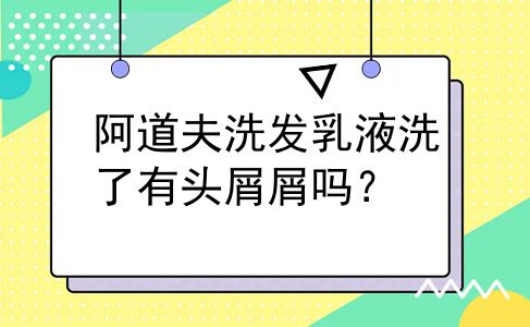 阿道夫洗发乳液洗了有头屑屑吗？