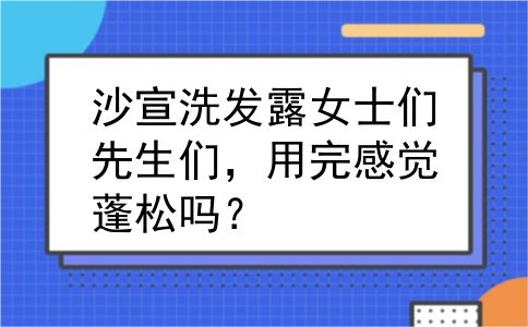 沙宣洗发露女士们先生们，用完感觉蓬松吗？