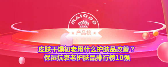 最抗衰老的护肤品排名（适合干皮抗初老的护肤品）