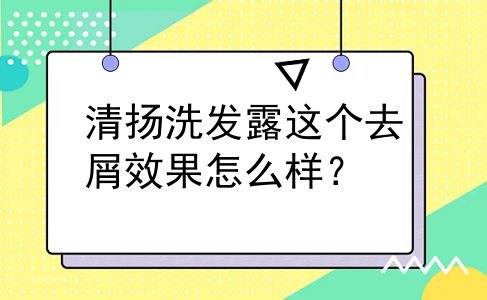 清扬洗发露这个去屑效果怎么样？