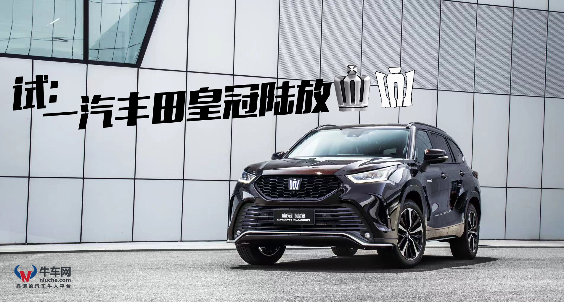 一汽丰田皇冠SUV（一汽丰田陆放皇冠）