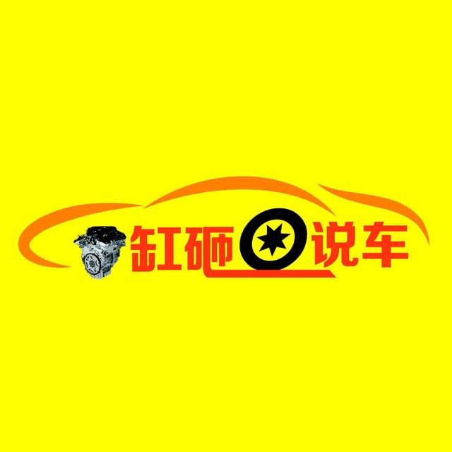 缸砸说车