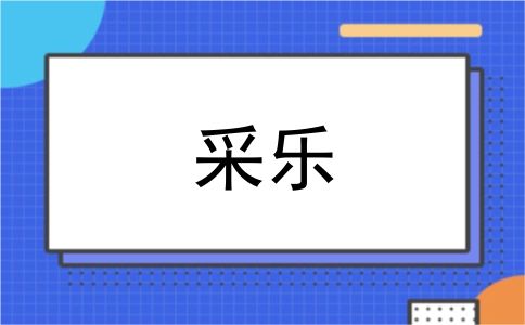 采乐