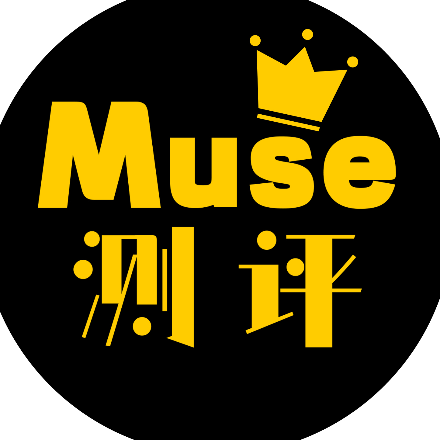 Muse测评