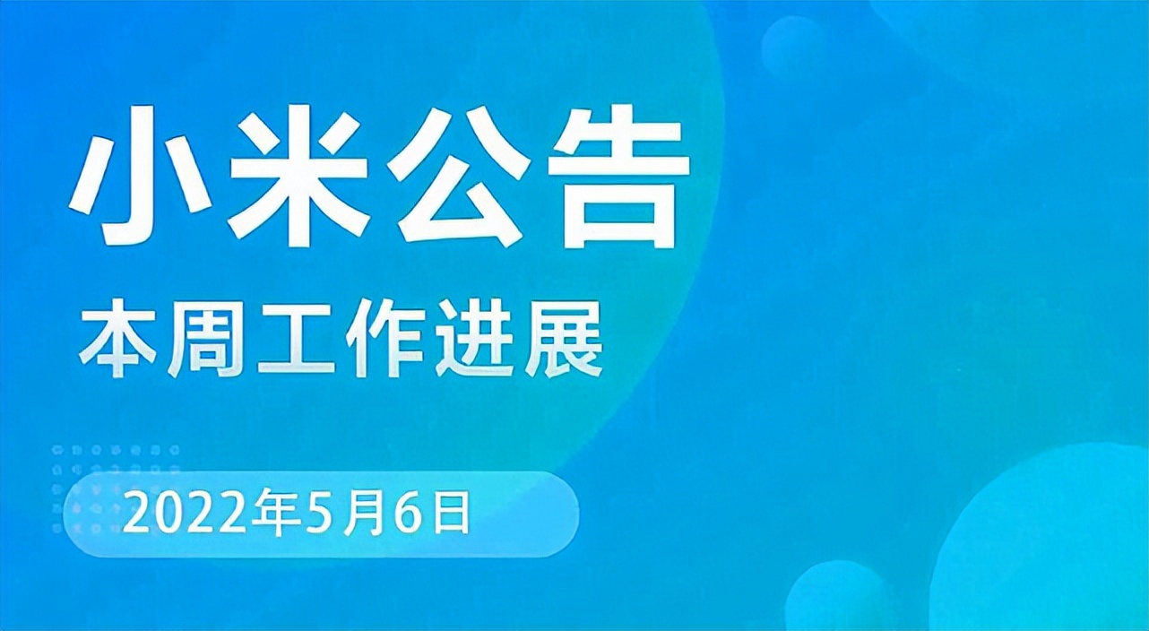 小米红米K50，小米MIUI新公告：针对红米K50重点修复，并排查众多小问题