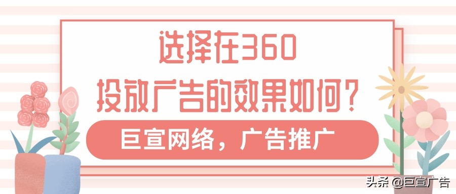 广告投放效果（360投放广告怎么收费）