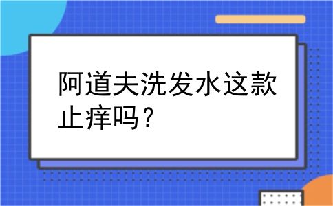 阿道夫洗发水这款止痒吗？
